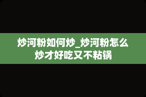 炒河粉如何炒_炒河粉怎么炒才好吃又不粘锅