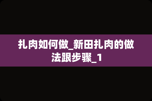 扎肉如何做_新田扎肉的做法跟步骤_1