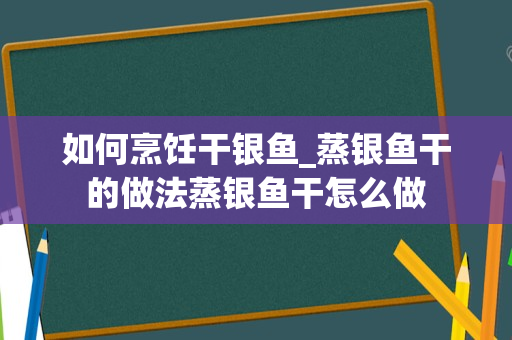 如何烹饪干银鱼_蒸银鱼干的做法蒸银鱼干怎么做