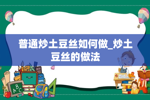 普通炒土豆丝如何做_炒土豆丝的做法