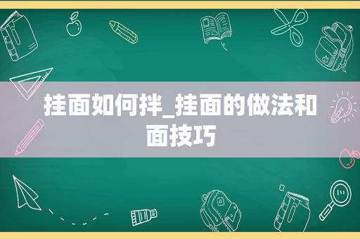 挂面如何拌_挂面的做法和面技巧