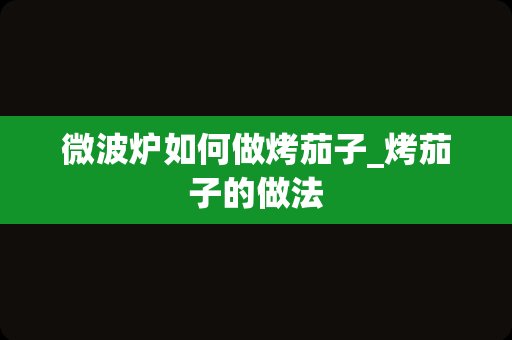 微波炉如何做烤茄子_烤茄子的做法