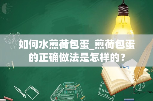 如何水煎荷包蛋_煎荷包蛋的正确做法是怎样的？