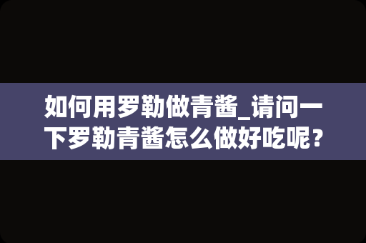 如何用罗勒做青酱_请问一下罗勒青酱怎么做好吃呢？