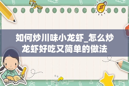 如何炒川味小龙虾_怎么炒龙虾好吃又简单的做法