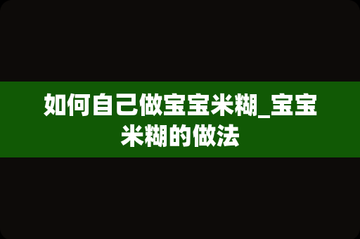 如何自己做宝宝米糊_宝宝米糊的做法