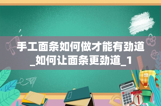 手工面条如何做才能有劲道_如何让面条更劲道_1