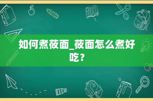 如何煮莜面_莜面怎么煮好吃？