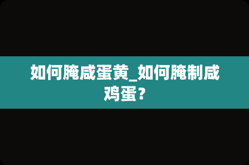 如何腌咸蛋黄_如何腌制咸鸡蛋？