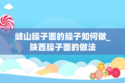 岐山臊子面的臊子如何做_陕西臊子面的做法