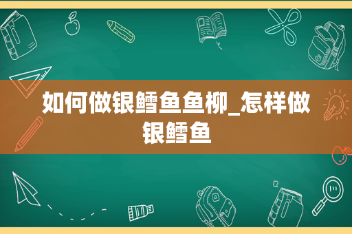 如何做银鳕鱼鱼柳_怎样做银鳕鱼