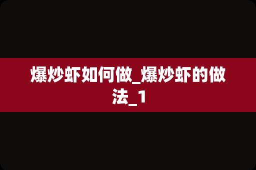 爆炒虾如何做_爆炒虾的做法_1