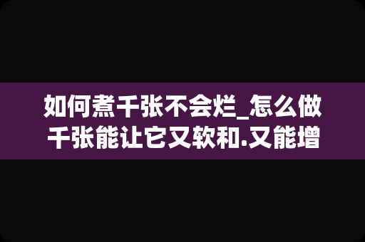 如何煮千张不会烂_怎么做千张能让它又软和.又能增加产量