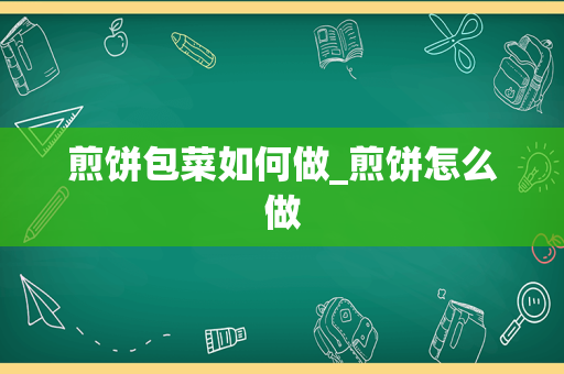 煎饼包菜如何做_煎饼怎么做