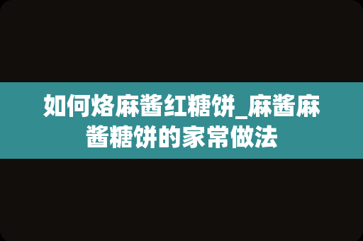 如何烙麻酱红糖饼_麻酱麻酱糖饼的家常做法