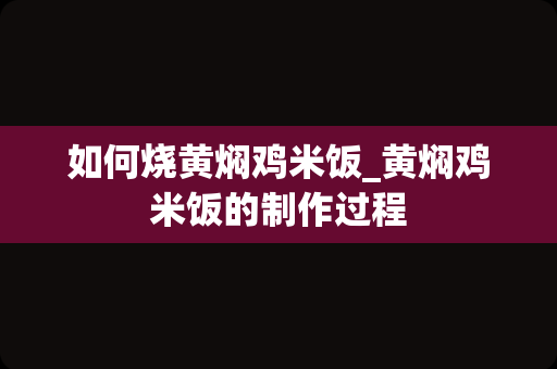 如何烧黄焖鸡米饭_黄焖鸡米饭的制作过程