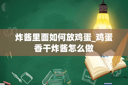 炸酱里面如何放鸡蛋_鸡蛋香干炸酱怎么做