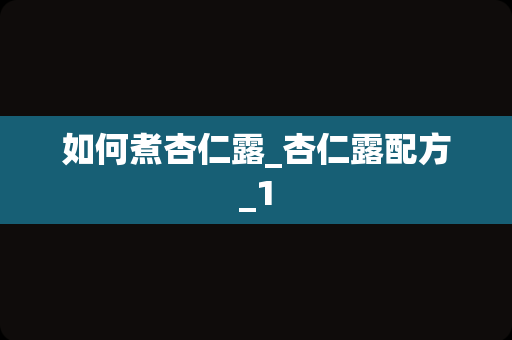 如何煮杏仁露_杏仁露配方_1