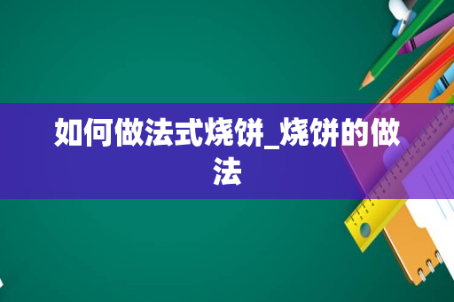 如何做法式烧饼_烧饼的做法