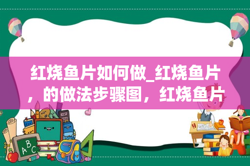 红烧鱼片如何做_红烧鱼片，的做法步骤图，红烧鱼片，怎么做好