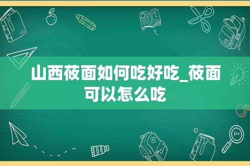 山西莜面如何吃好吃_莜面可以怎么吃