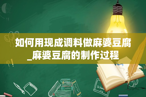 如何用现成调料做麻婆豆腐_麻婆豆腐的制作过程