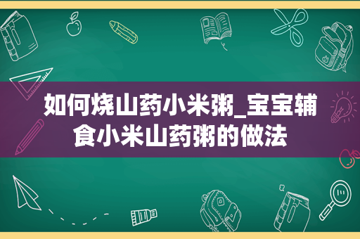 如何烧山药小米粥_宝宝辅食小米山药粥的做法