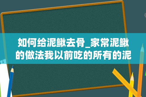 如何给泥鳅去骨_家常泥鳅的做法我以前吃的所有的泥鳅都出来了！