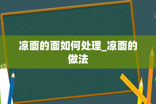 凉面的面如何处理_凉面的做法