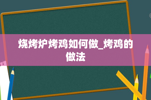 烧烤炉烤鸡如何做_烤鸡的做法