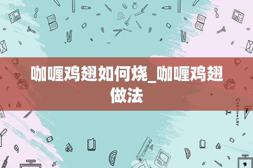 咖喱鸡翅如何烧_咖喱鸡翅做法