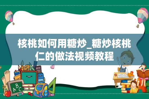 核桃如何用糖炒_糖炒核桃仁的做法视频教程