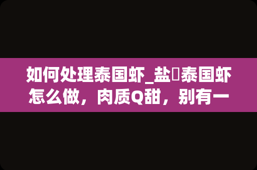 如何处理泰国虾_盐焗泰国虾怎么做，肉质Q甜，别有一番风味呢？