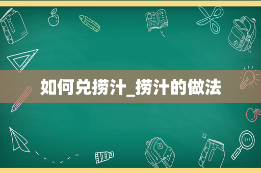 如何兑捞汁_捞汁的做法