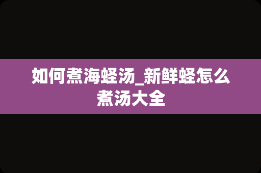 如何煮海蛏汤_新鲜蛏怎么煮汤大全