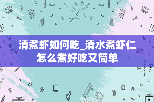 清煮虾如何吃_清水煮虾仁怎么煮好吃又简单