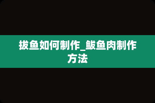 拔鱼如何制作_鲅鱼肉制作方法