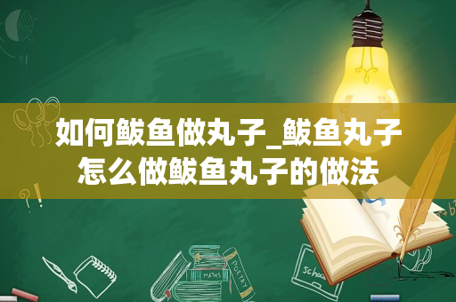 如何鲅鱼做丸子_鲅鱼丸子怎么做鲅鱼丸子的做法