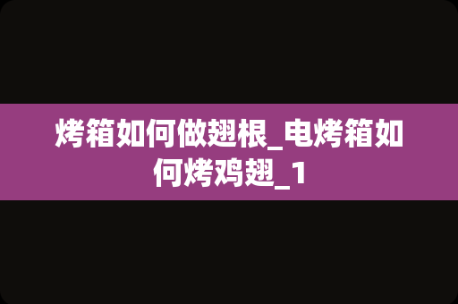 烤箱如何做翅根_电烤箱如何烤鸡翅_1