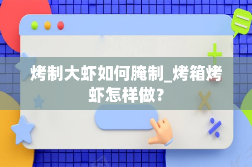 烤制大虾如何腌制_烤箱烤虾怎样做？