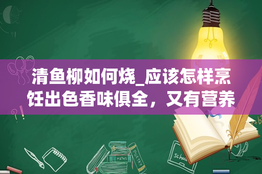 清鱼柳如何烧_应该怎样烹饪出色香味俱全，又有营养价值的西式龙利鱼柳呢？