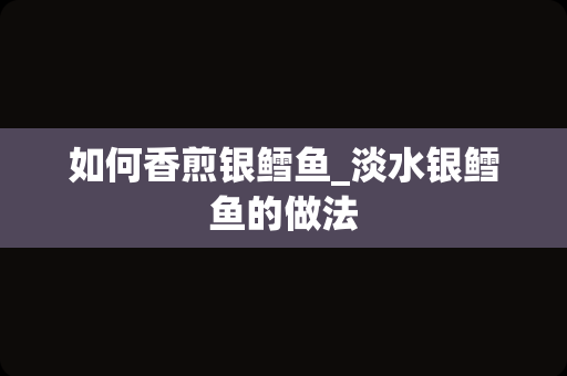 如何香煎银鳕鱼_淡水银鳕鱼的做法