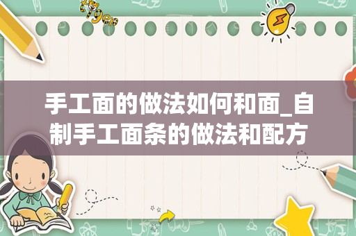 手工面的做法如何和面_自制手工面条的做法和配方