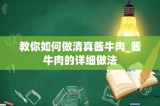 教你如何做清真酱牛肉_酱牛肉的详细做法