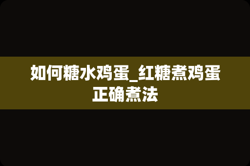 如何糖水鸡蛋_红糖煮鸡蛋正确煮法