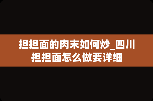 担担面的肉末如何炒_四川担担面怎么做要详细