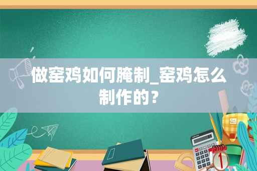 做窑鸡如何腌制_窑鸡怎么制作的？