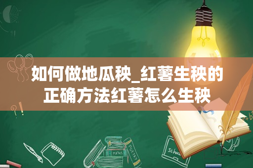 如何做地瓜秧_红薯生秧的正确方法红薯怎么生秧