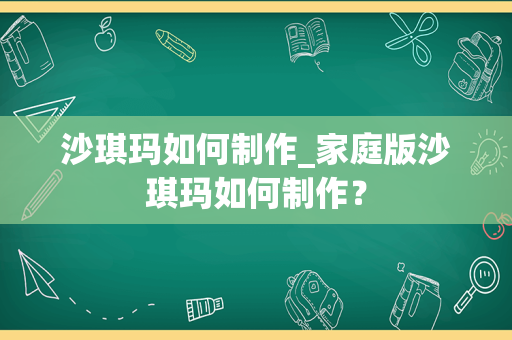 沙琪玛如何制作_家庭版沙琪玛如何制作？