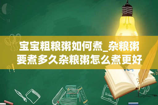 宝宝粗粮粥如何煮_杂粮粥要煮多久杂粮粥怎么煮更好吃